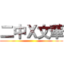 二中Ｘ文華 ()