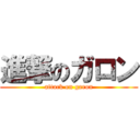 進撃のガロン (attack on garon)