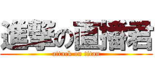 進撃の直播君 (attack on titan)