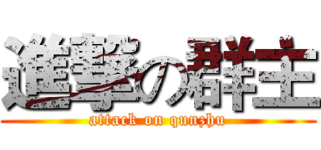 進撃の群主 (attack on qunzhu)
