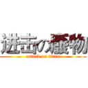 进击の廢物 (attack on titan)