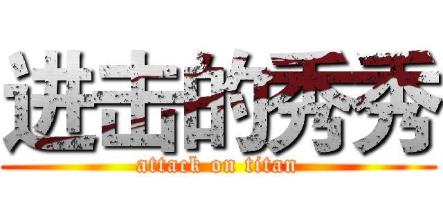 进击的秀秀 (attack on titan)