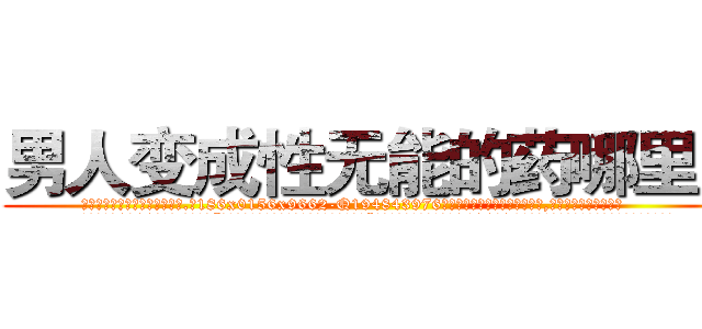 男人变成性无能的药哪里买 (男人变成性无能的药哪里买【电.话186x0156x9662-Q194843976林氏药业】我们做的是长期生意,靠的是老客户长期支持
参考消息网2月20日报道 韩媒称，“剩女多、离婚率高的城市，房价一定会上涨。”这是中国经济学家金岩石2016年12月参加在上海举行的房地产相关论坛时说的话。
)