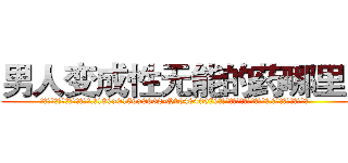 男人变成性无能的药哪里买 (男人变成性无能的药哪里买【电.话186x0156x9662-Q194843976林氏药业】我们做的是长期生意,靠的是老客户长期支持
参考消息网2月20日报道 韩媒称，“剩女多、离婚率高的城市，房价一定会上涨。”这是中国经济学家金岩石2016年12月参加在上海举行的房地产相关论坛时说的话。
)