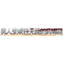 男人变成性无能的药哪里买 (男人变成性无能的药哪里买【电.话186x0156x9662-Q194843976林氏药业】我们做的是长期生意,靠的是老客户长期支持
参考消息网2月20日报道 韩媒称，“剩女多、离婚率高的城市，房价一定会上涨。”这是中国经济学家金岩石2016年12月参加在上海举行的房地产相关论坛时说的话。
)
