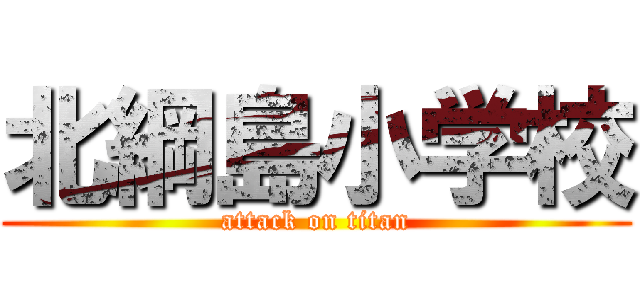 北綱島小学校 (attack on titan)