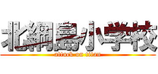 北綱島小学校 (attack on titan)