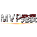 ＭＶＰ発表 ()