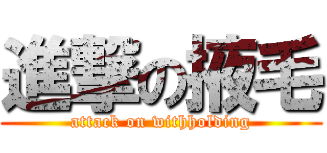 進撃の掖毛 (attack on withholding)