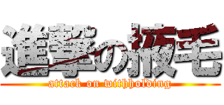 進撃の掖毛 (attack on withholding)