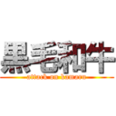 黒毛和牛 (attack on kamaru)