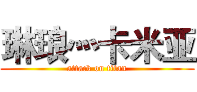 琳琅灬卡米亚 (attack on titan)