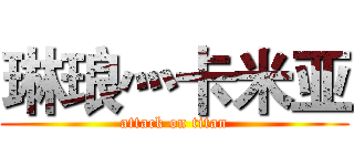 琳琅灬卡米亚 (attack on titan)