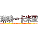 琳琅灬卡米亚 (attack on titan)