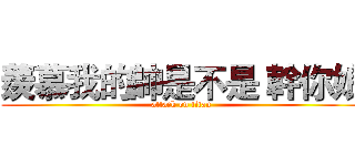 羨慕我的帥是不是 幹你娘 (attack on titan)