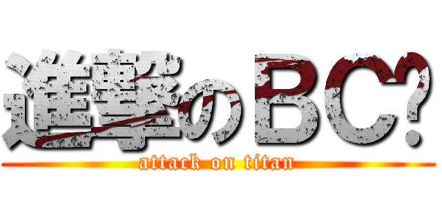 進撃のＢＣ吧 (attack on titan)