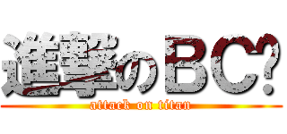 進撃のＢＣ吧 (attack on titan)