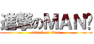 進撃のＭＡＮ溫 (attack on titan)