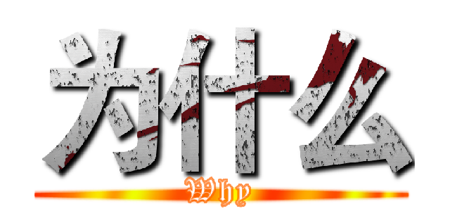 为什么 (Why)