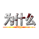 为什么 (Why)