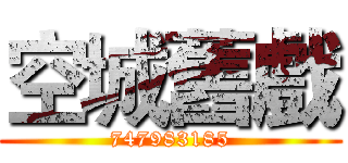 空城舊戲 (747983185)