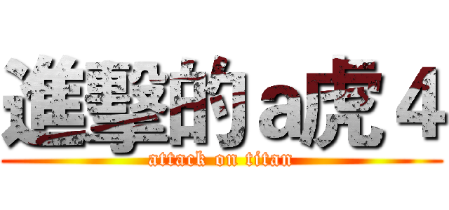 進擊的ａ虎４ (attack on titan)