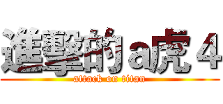 進擊的ａ虎４ (attack on titan)