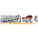 進擊的ａ虎４ (attack on titan)