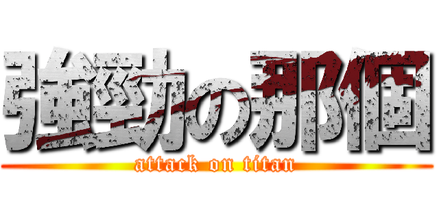 強勁の那個 (attack on titan)