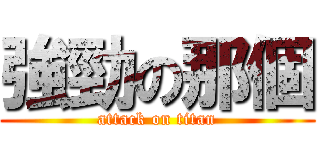 強勁の那個 (attack on titan)