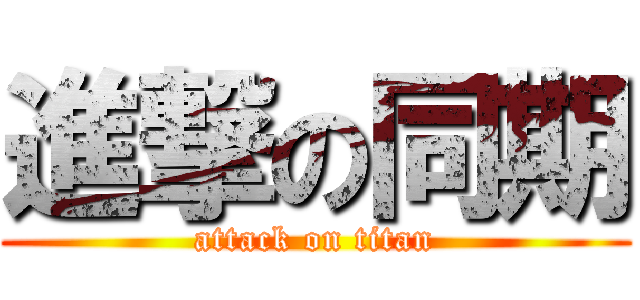 進撃の同期 (attack on titan)
