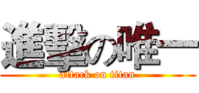 進擊の唯一 (attack on titan)