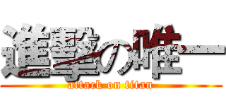 進擊の唯一 (attack on titan)