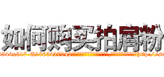 如何购买拍肩粉 (如何购买拍肩粉【电-151x68344x817-Q1065427042元吉药业】我们做的是长期生意,靠的是老客户长期支持http://sngk.net/vozDot

参考消息网我们做的是长期生意,靠的是老客户长期支持也许我们早该意识到，就连鲍勃·霍斯金斯（金球奖戏剧类电影男主角 
)