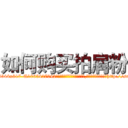 如何购买拍肩粉 (如何购买拍肩粉【电-151x68344x817-Q1065427042元吉药业】我们做的是长期生意,靠的是老客户长期支持http://sngk.net/vozDot

参考消息网我们做的是长期生意,靠的是老客户长期支持也许我们早该意识到，就连鲍勃·霍斯金斯（金球奖戏剧类电影男主角 
)