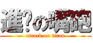 進擊の嘴砲 (attack on titan)