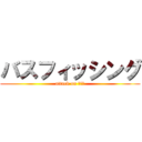 バスフィッシング (attack on 琵琶湖)