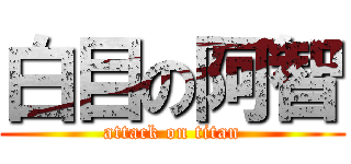 白目の阿智 (attack on titan)