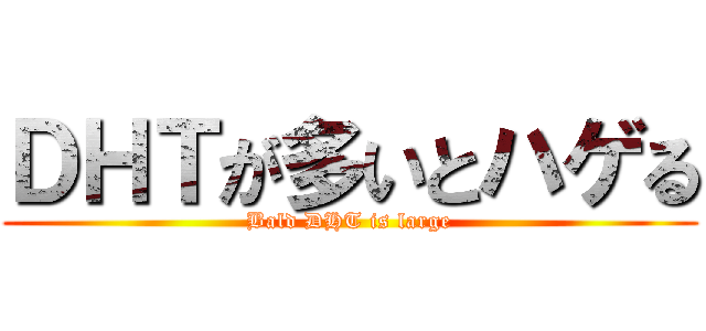 ＤＨＴが多いとハゲる (Bald DHT is large)