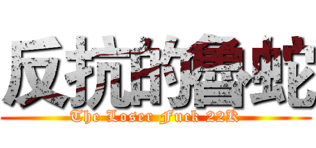 反抗的魯蛇 (The Loser Fuck 22K)