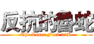 反抗的魯蛇 (The Loser Fuck 22K)