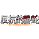 反抗的魯蛇 (The Loser Fuck 22K)