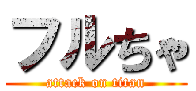 フルちゃ (attack on titan)