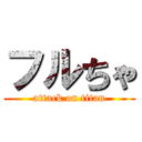 フルちゃ (attack on titan)