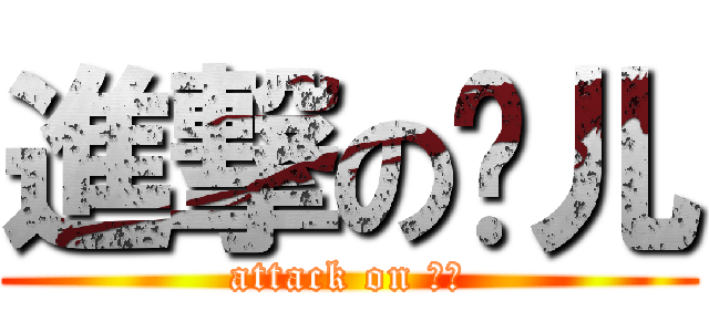進撃の门儿 (attack on 门儿)
