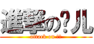 進撃の门儿 (attack on 门儿)
