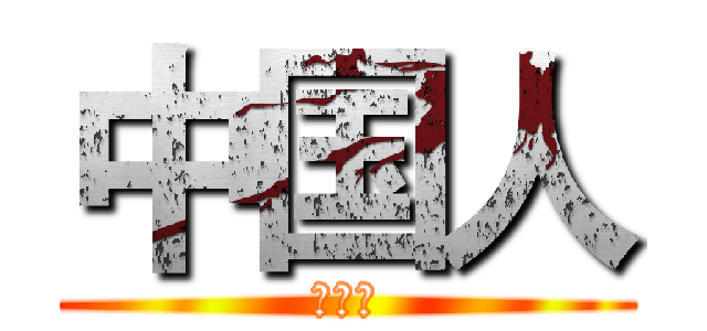 中国人 (中国人)