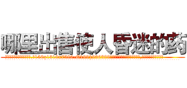 哪里出售使人昏迷的药 (哪里出售使人昏迷的药【电.话156x1318x7580-Q1991936399鑫宏药业】我们做的是长期生意,靠的是老客户长期支持
参考消息网2月20日报道 韩媒称，“剩女多、离婚率高的城市，房价一定会上涨。”这是中国经济学家金岩石2016年12月参加在上海举行的房地产相关论坛时说的话。
)