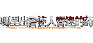 哪里出售使人昏迷的药 (哪里出售使人昏迷的药【电.话156x1318x7580-Q1991936399鑫宏药业】我们做的是长期生意,靠的是老客户长期支持
参考消息网2月20日报道 韩媒称，“剩女多、离婚率高的城市，房价一定会上涨。”这是中国经济学家金岩石2016年12月参加在上海举行的房地产相关论坛时说的话。
)
