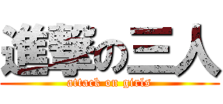進撃の三人 (attack on girls)